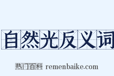 自然光反义词是什么意思的图片
